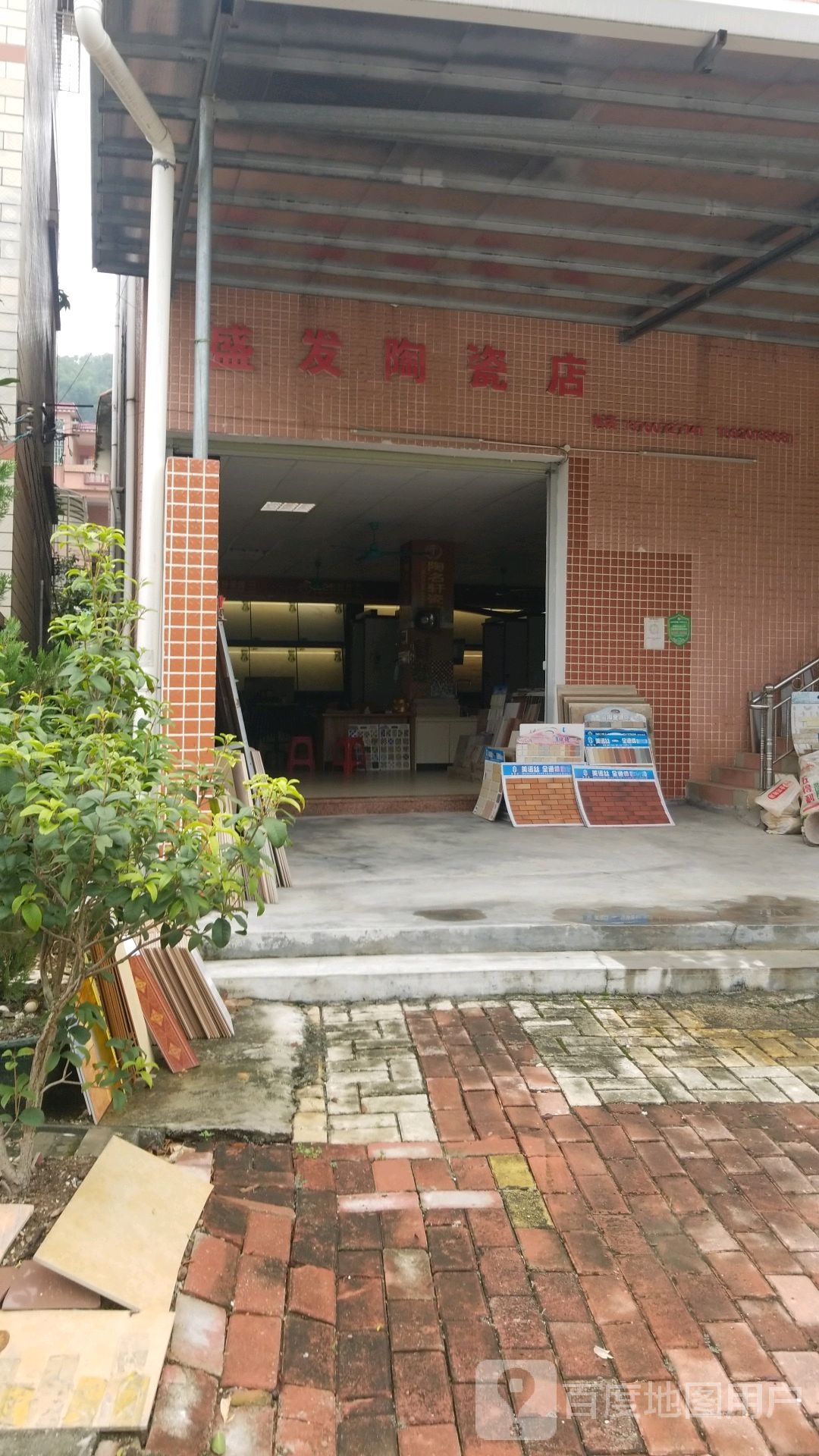 盛发陶瓷店