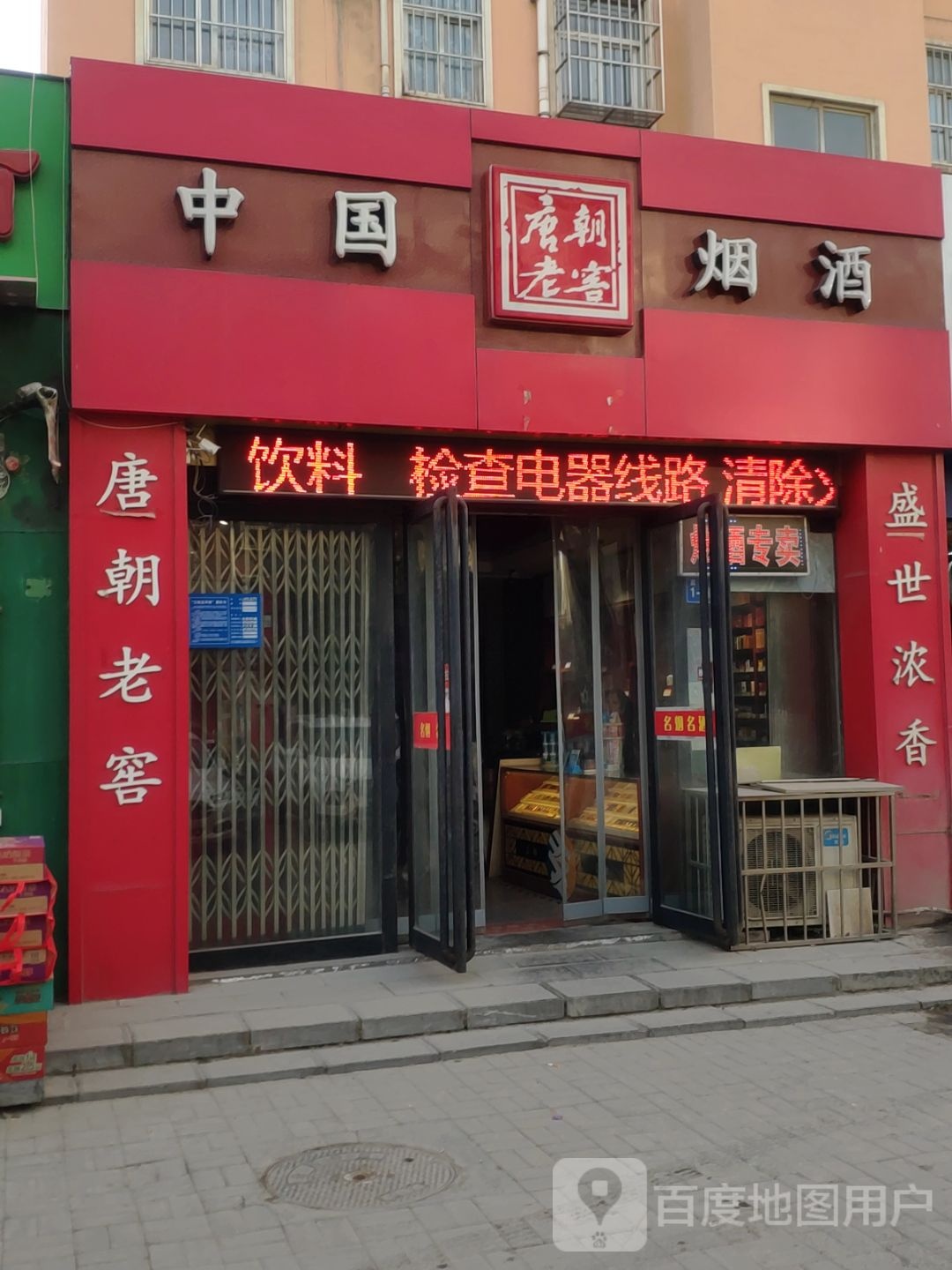 巩义市中国烟酒(富民路店)