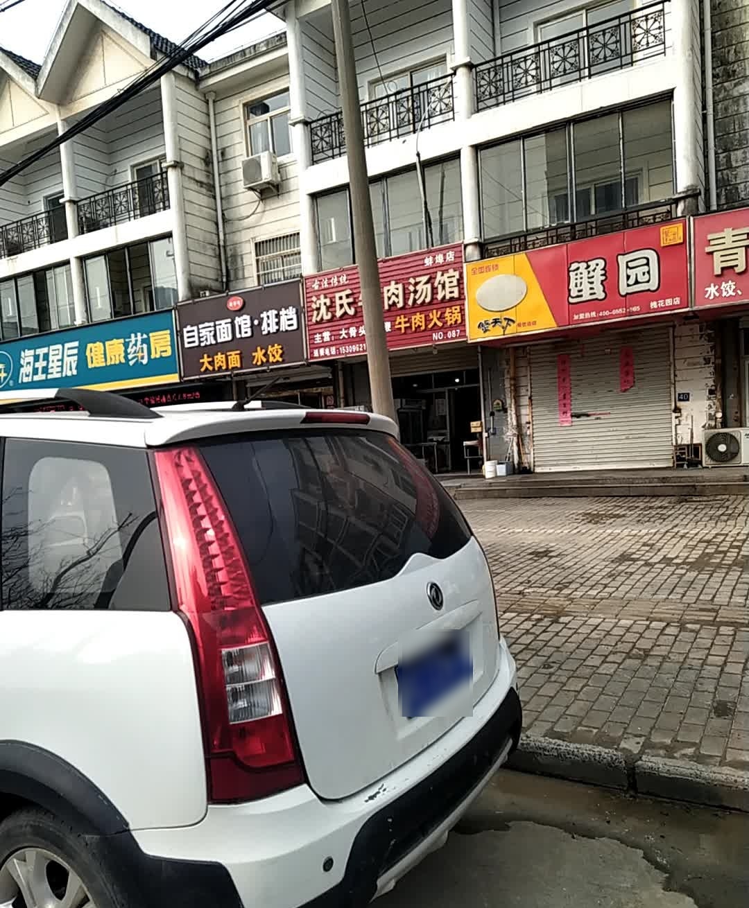 蟹园(槐花园A区分店