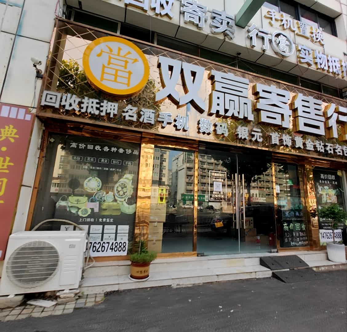 双赢寄售行(回收酒水礼品黄金奢侈品)