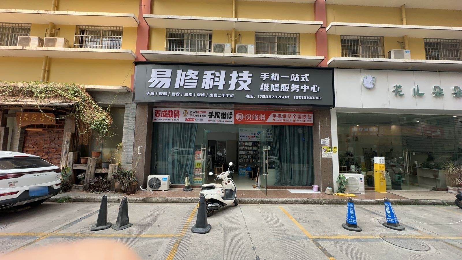 易修科技手机一站式服务中心