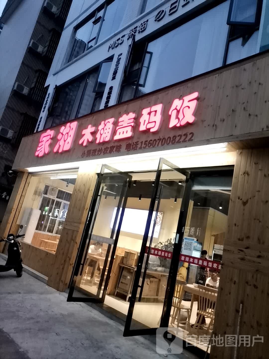 家香木桶盖码饭