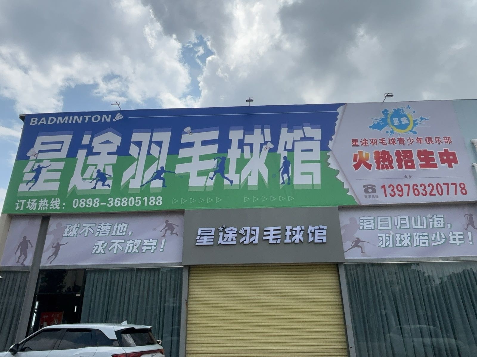 定安县星途羽毛球馆(正大富民广场店)