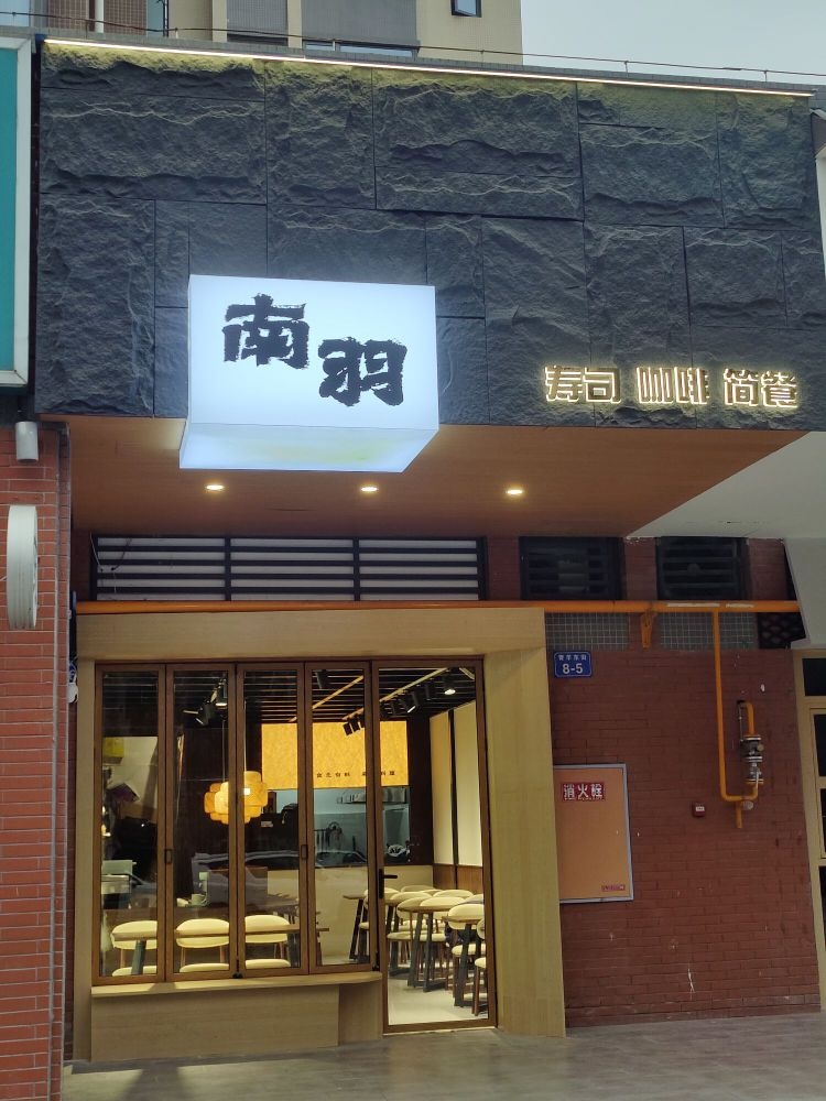 南羽寿司咖啡(科大广场店)