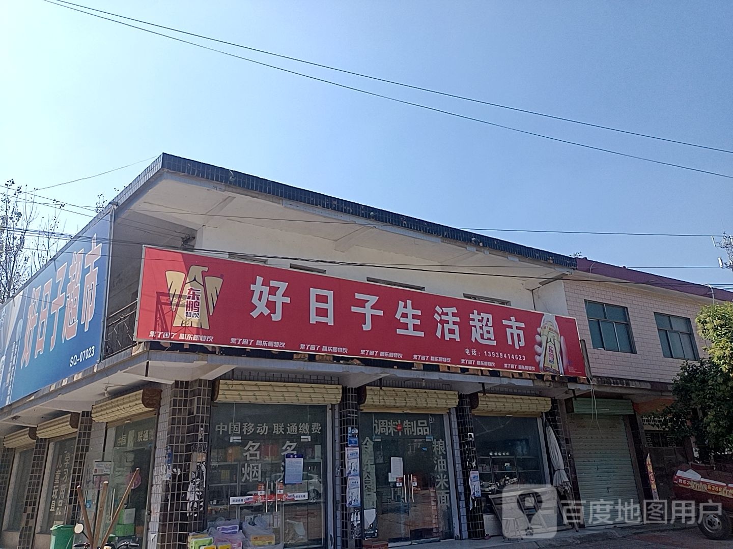 沈丘县周营镇周营好日子超市(平安大道西段店)