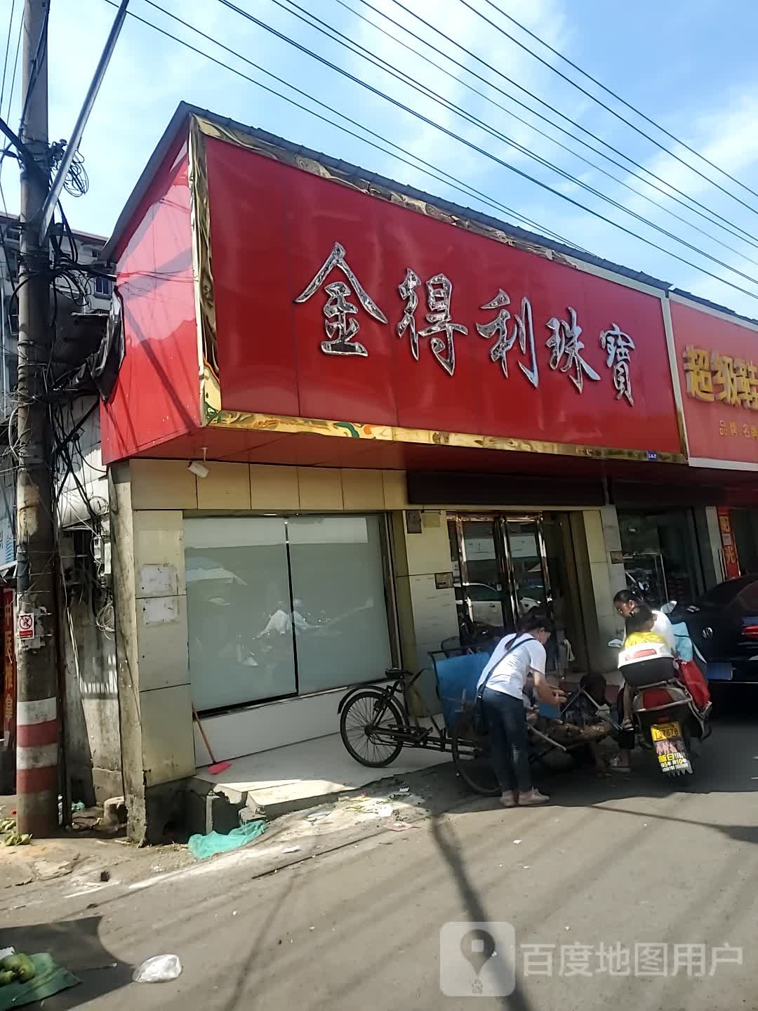 金得利珠宝(九州巷店)