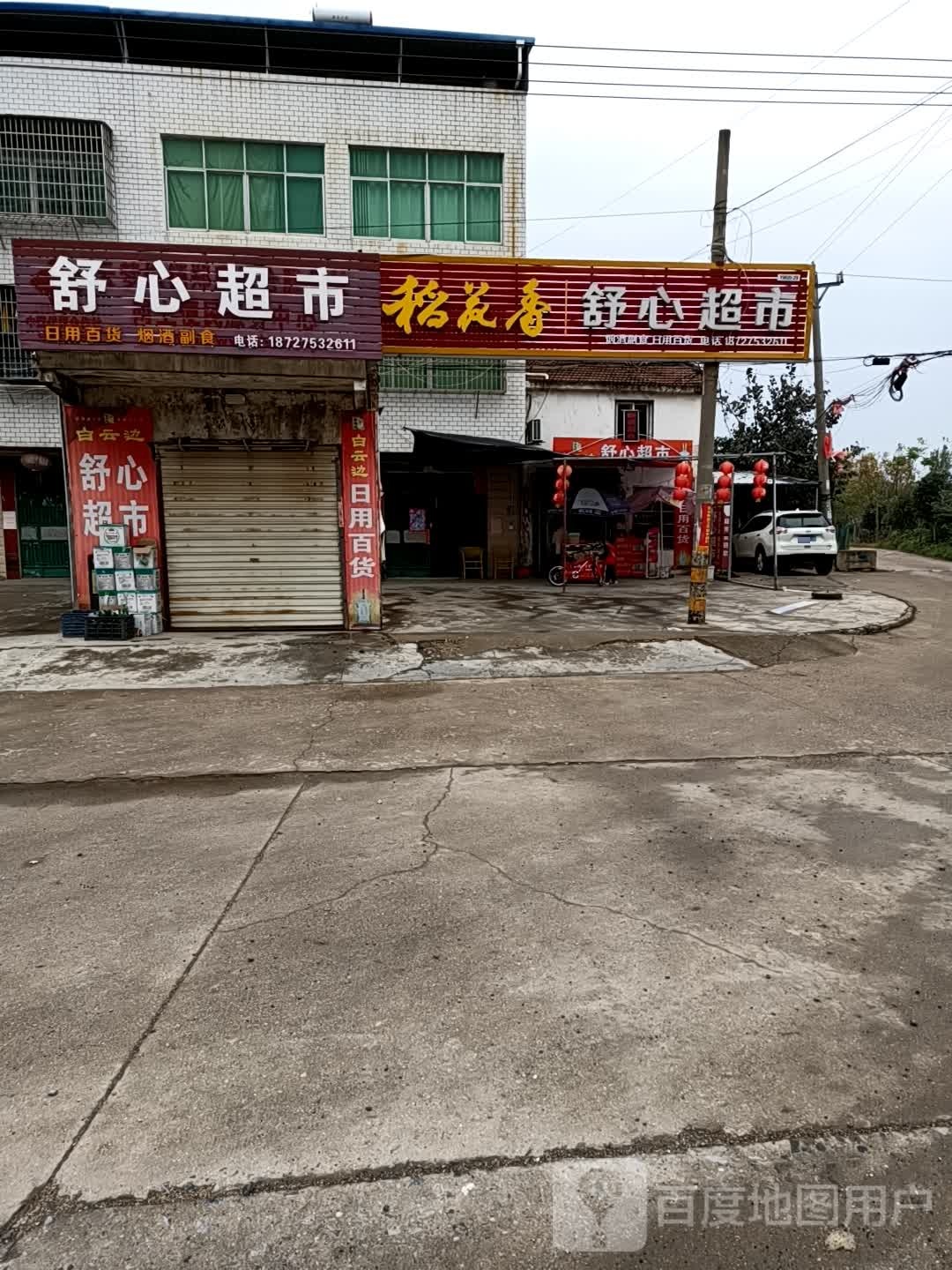 舒心超市(云陡线店)