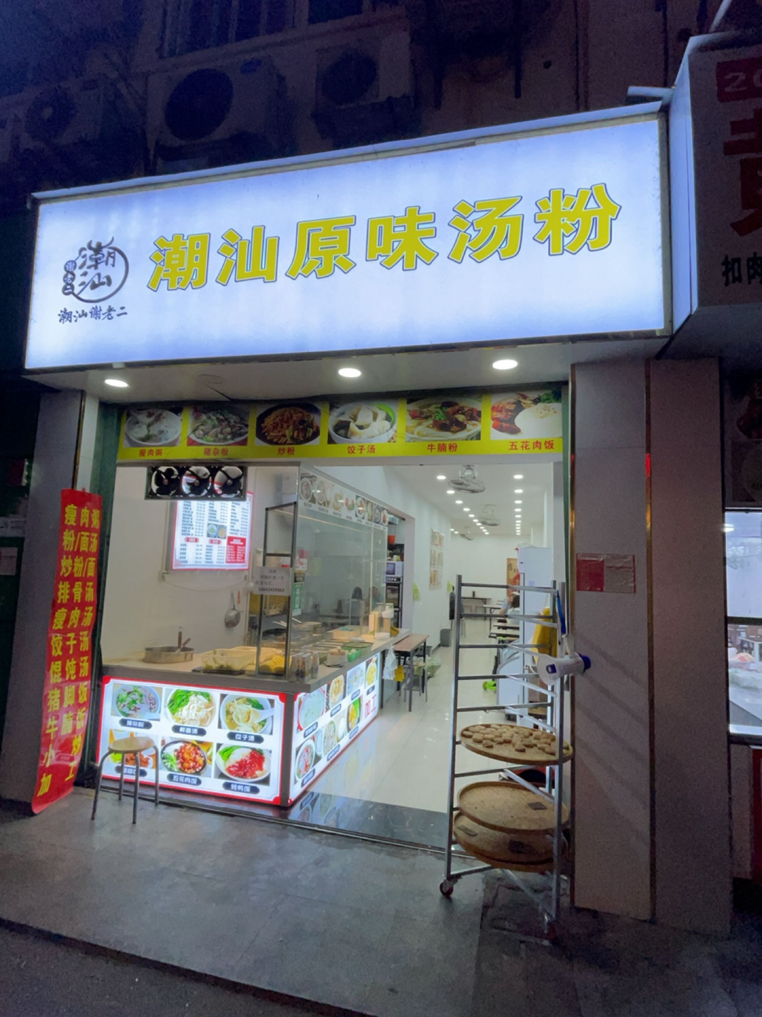 潮汕原味汤粉(荣昌商城小区店)