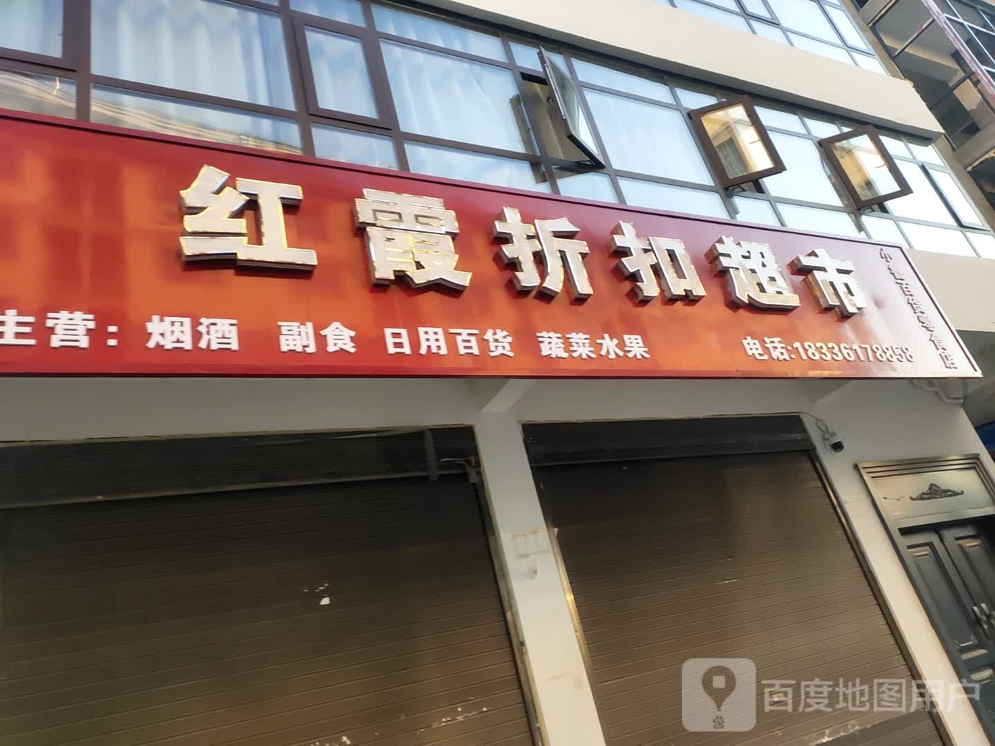 沈丘县槐店回族镇红霞折扣超市