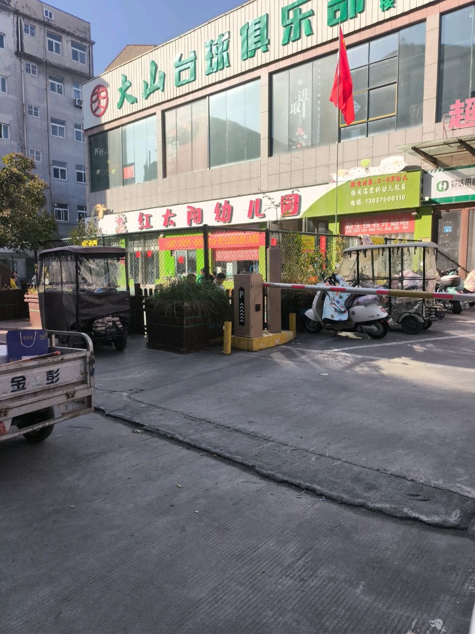 大山台球俱乐部(华丽港购物广场店)