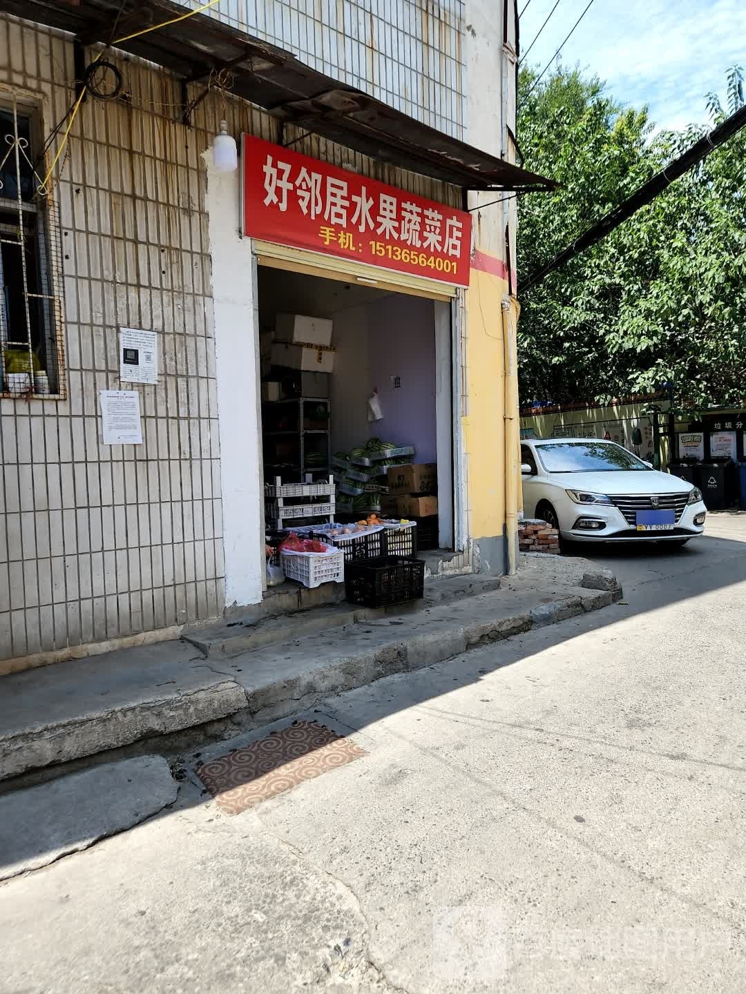 好邻居水果蔬菜店