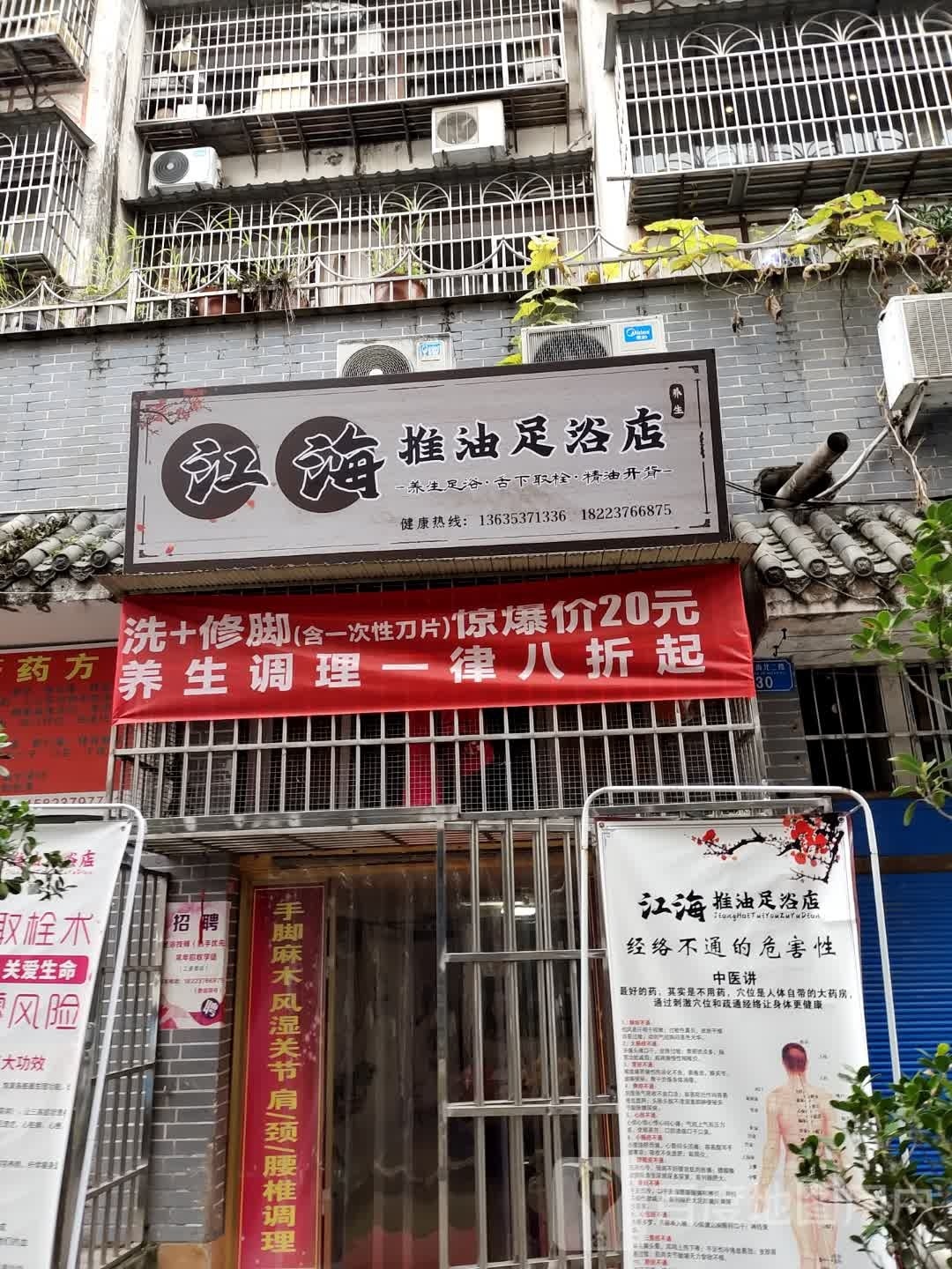 江海推油足浴店