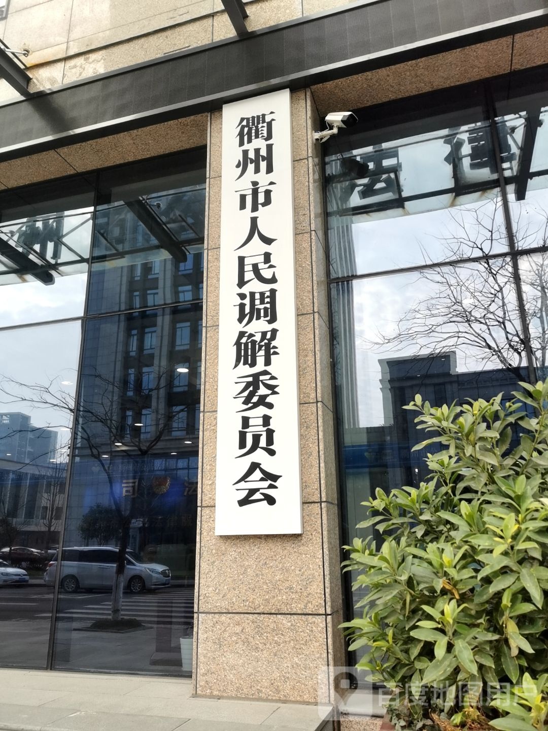 衢州市人民调解委员会