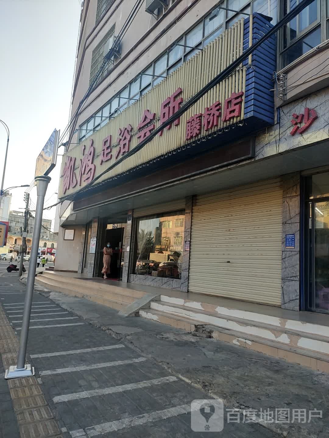 凯鸿足浴会所(藤桥店)