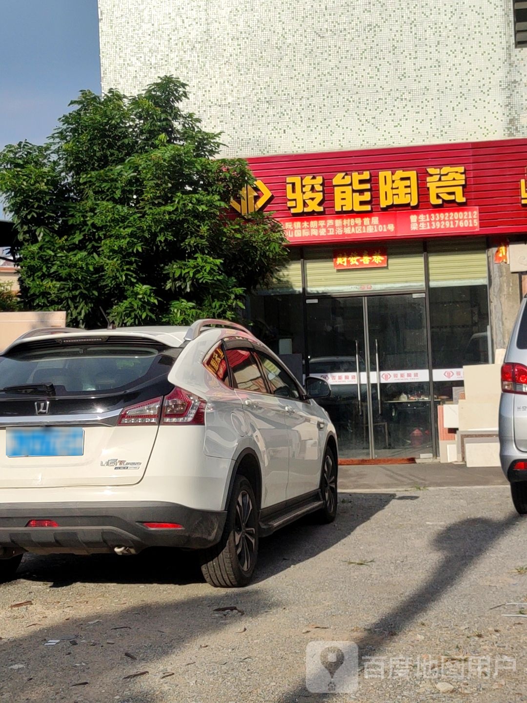 骏能陶瓷