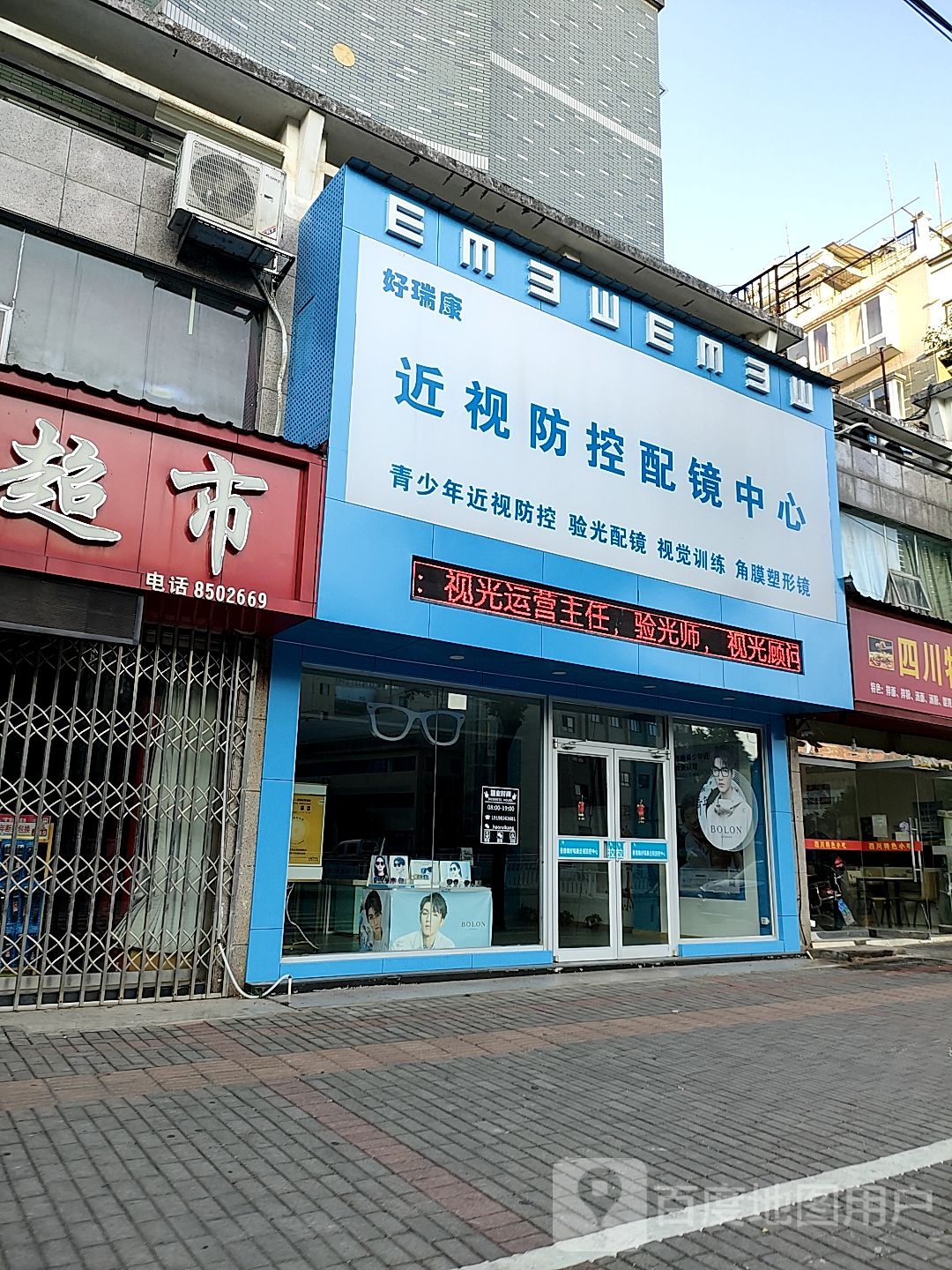 好瑞康近视防控配镜中心
