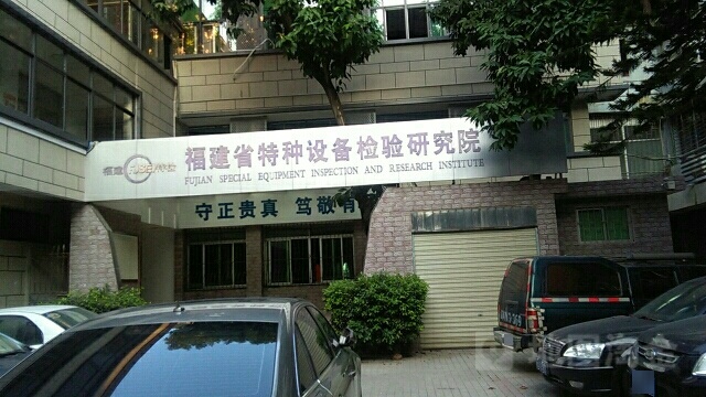 福建省劳安设备技术开发中心