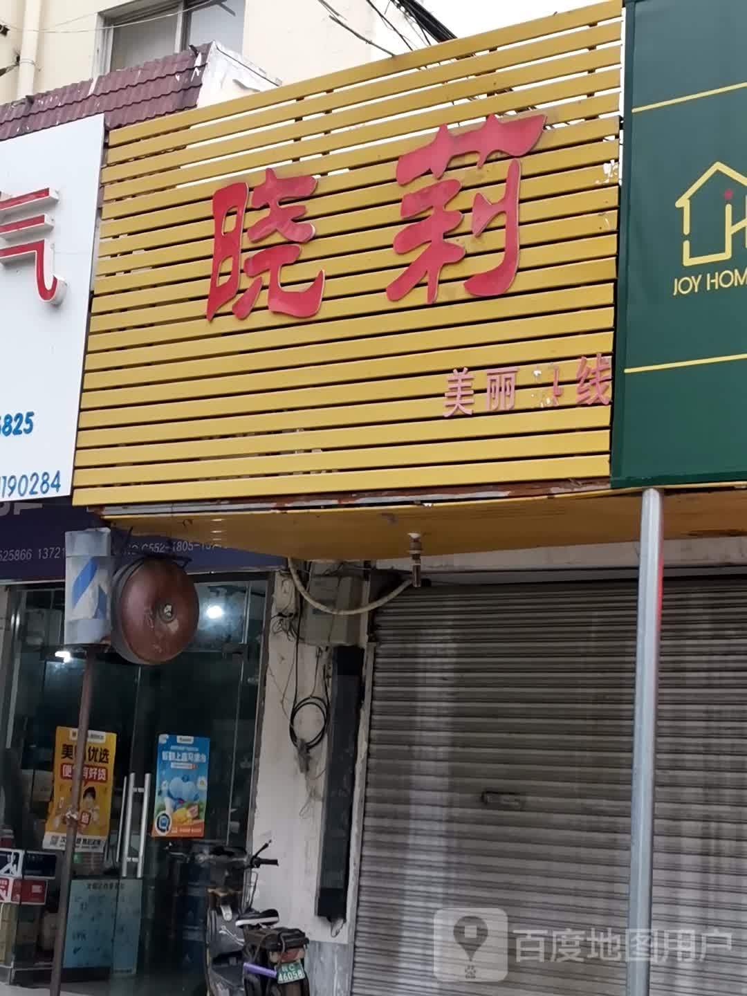 晓莉美发