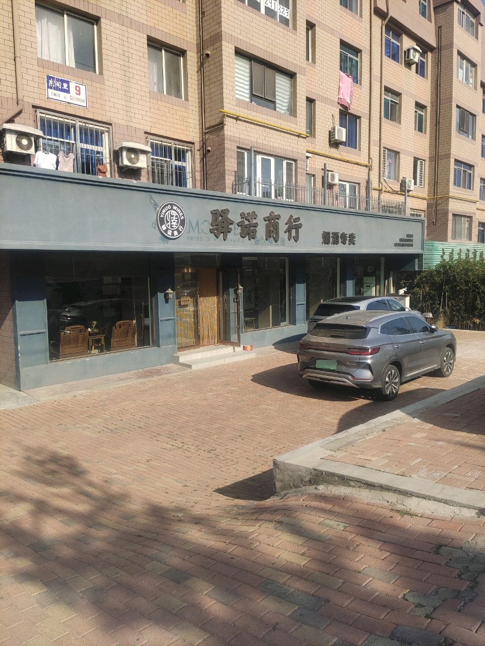 驿诺商行