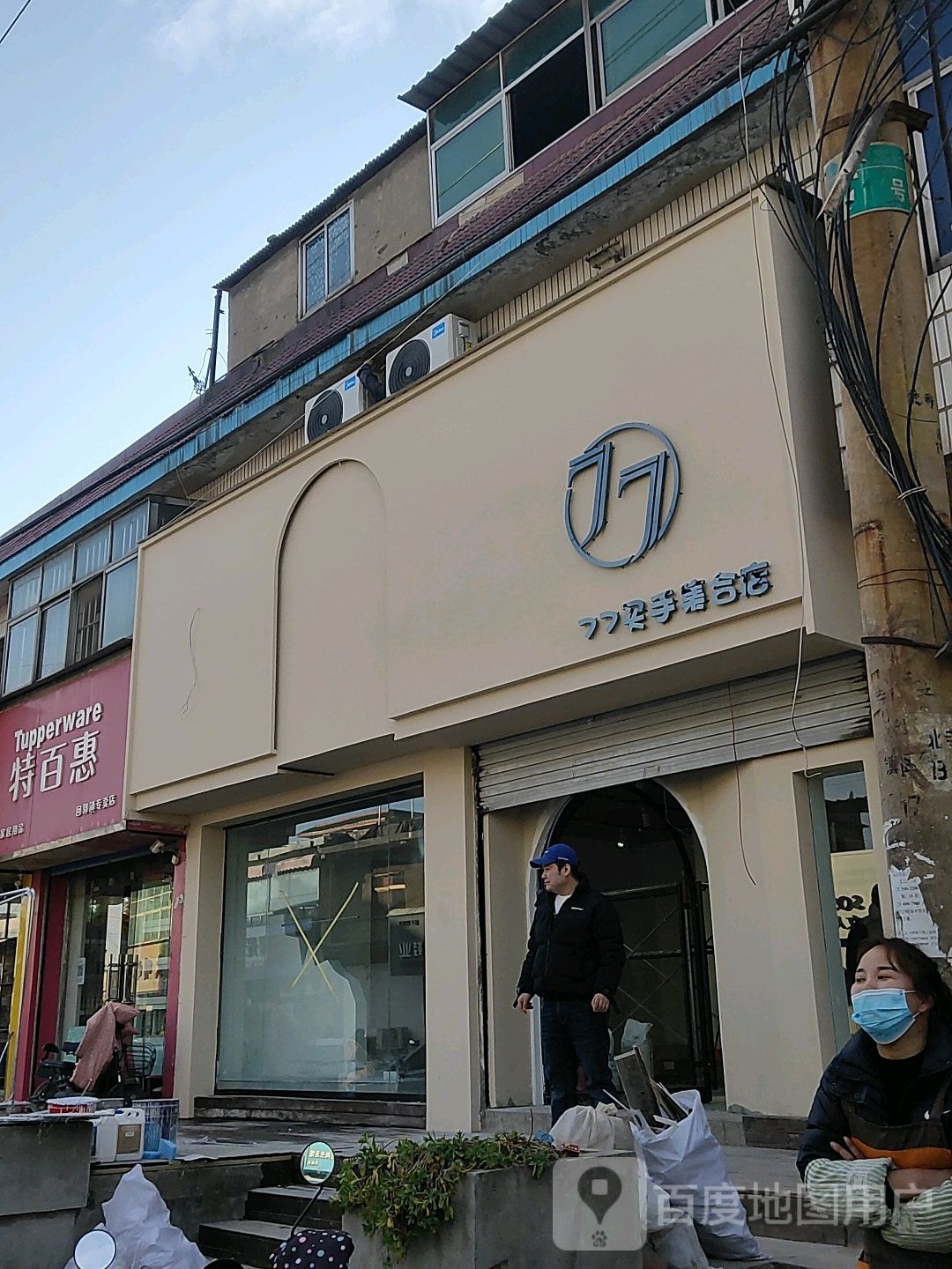 巩义市回郭镇77买手集合店