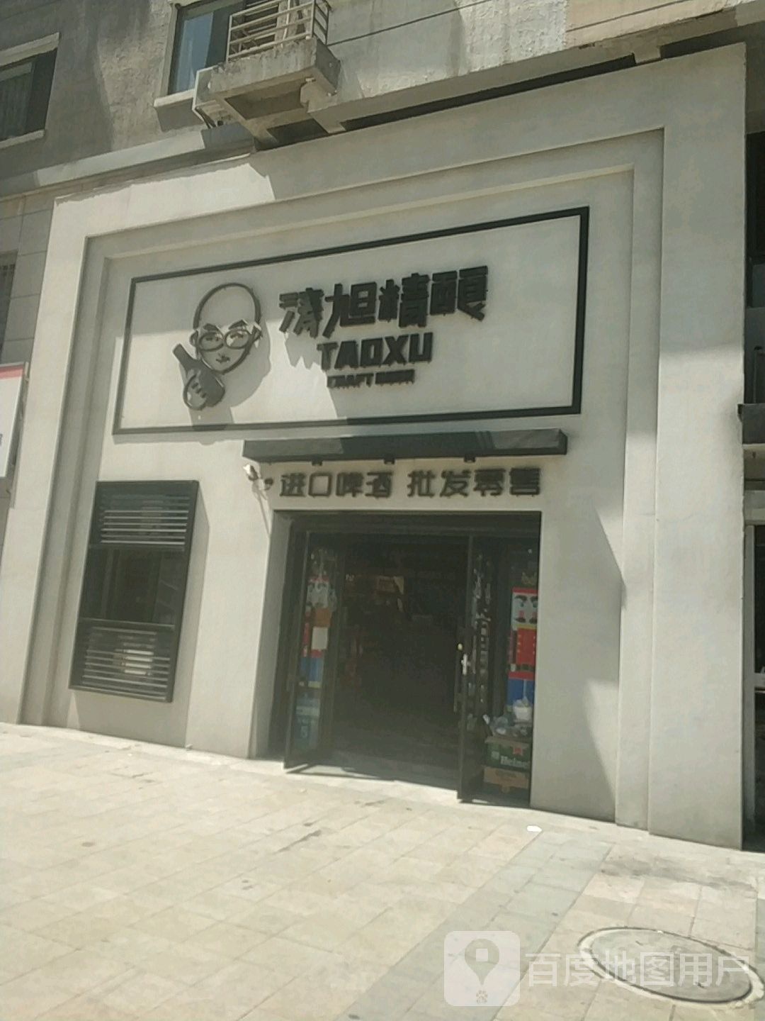 涛旭精酿