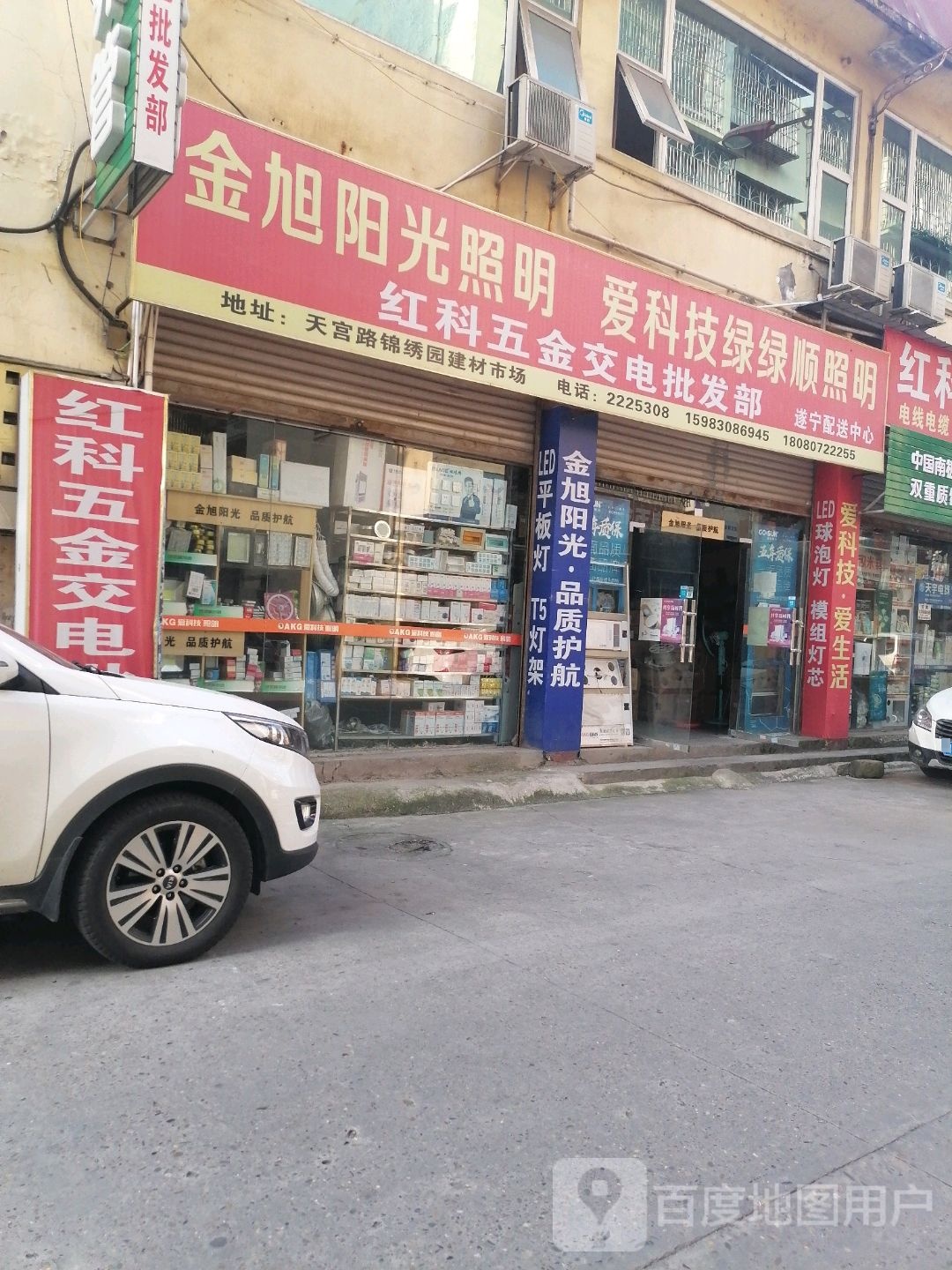 红科五金交电批发部(遂宁配送中心)