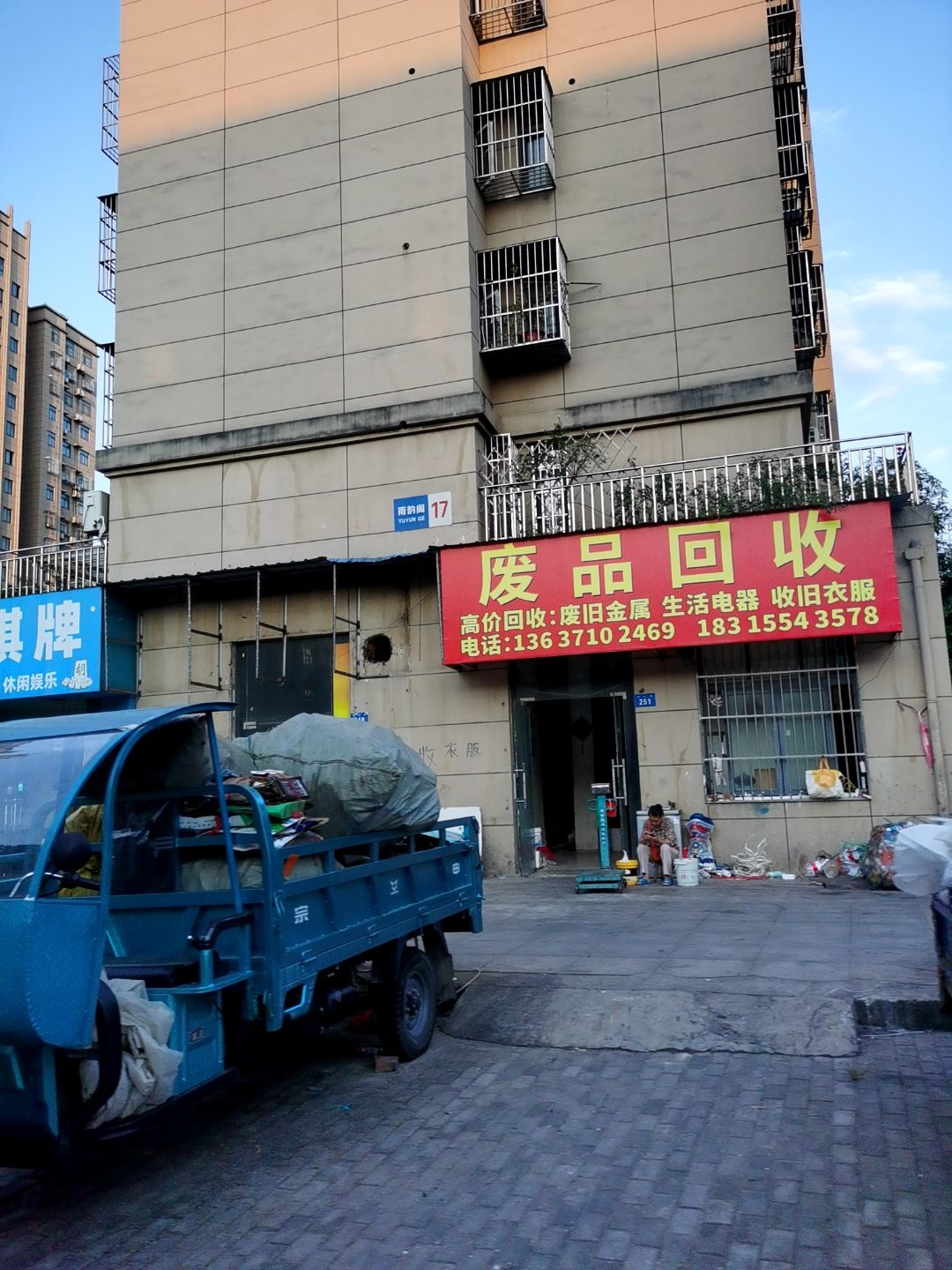 废品回收