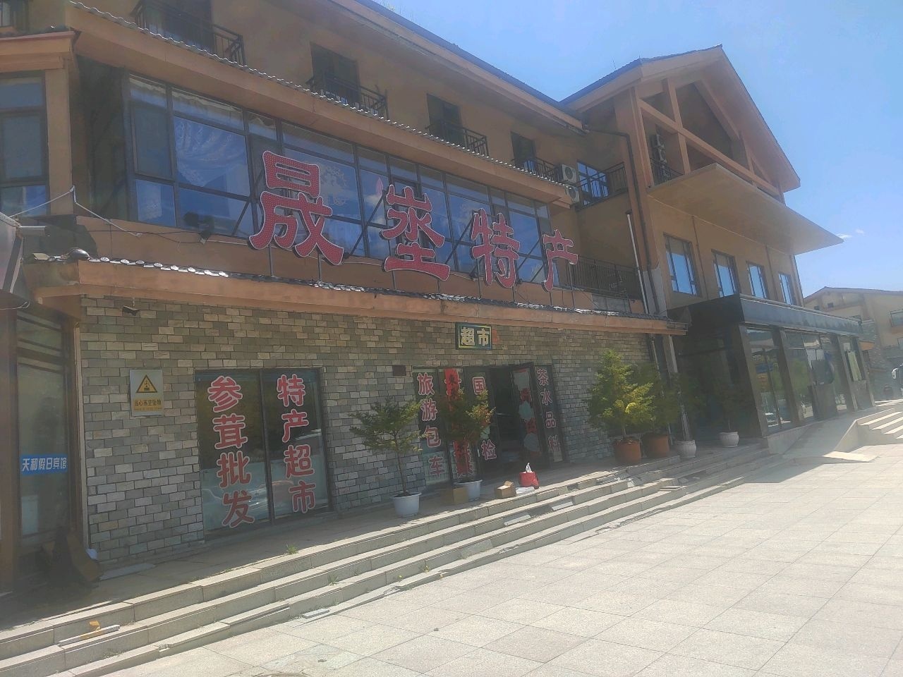 长白山保护开发区晟地参茸特产有限公司