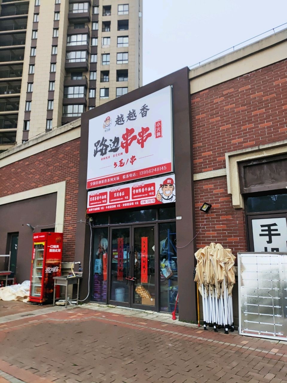 越越香路边串串