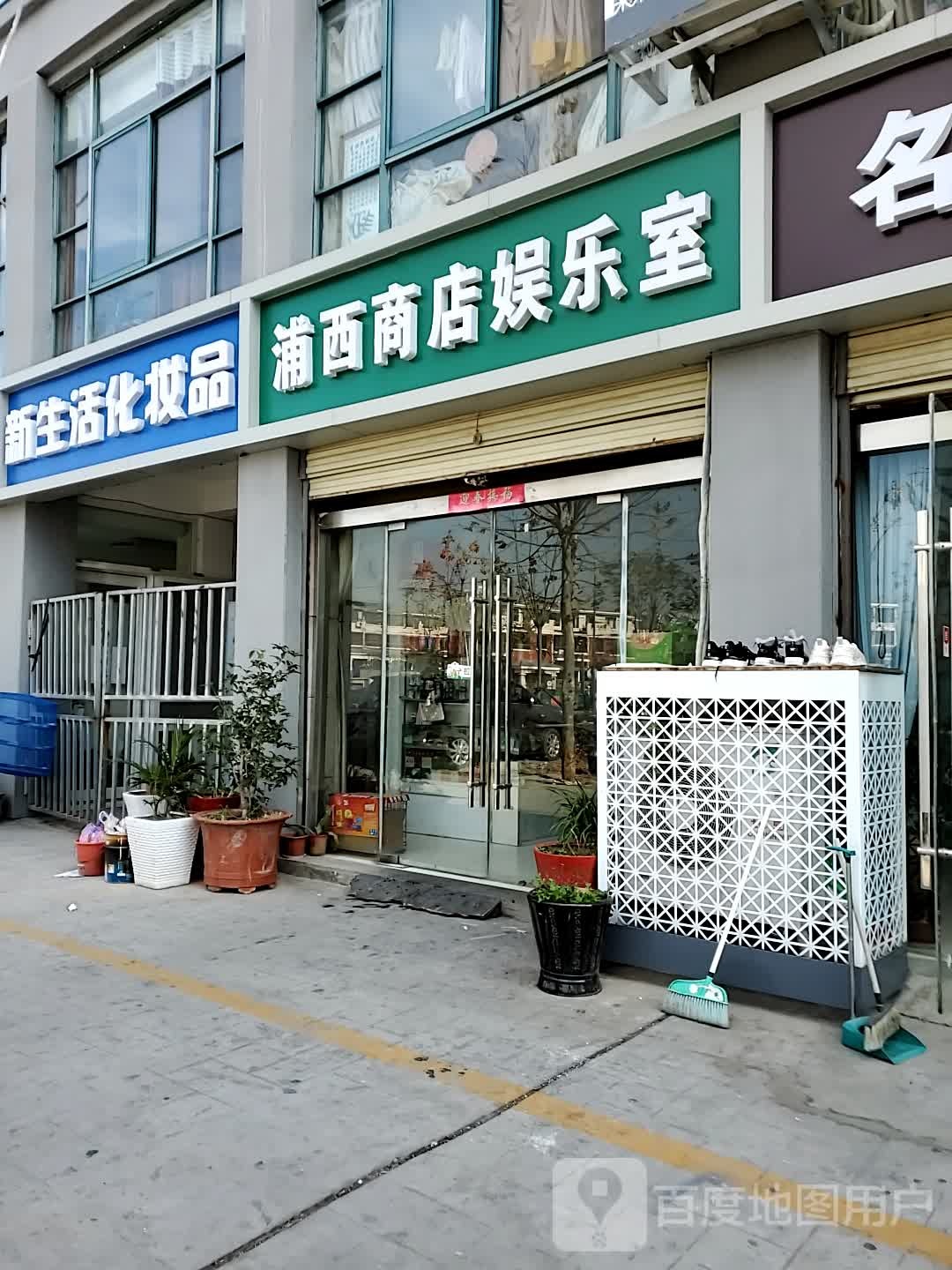 浦西商店。