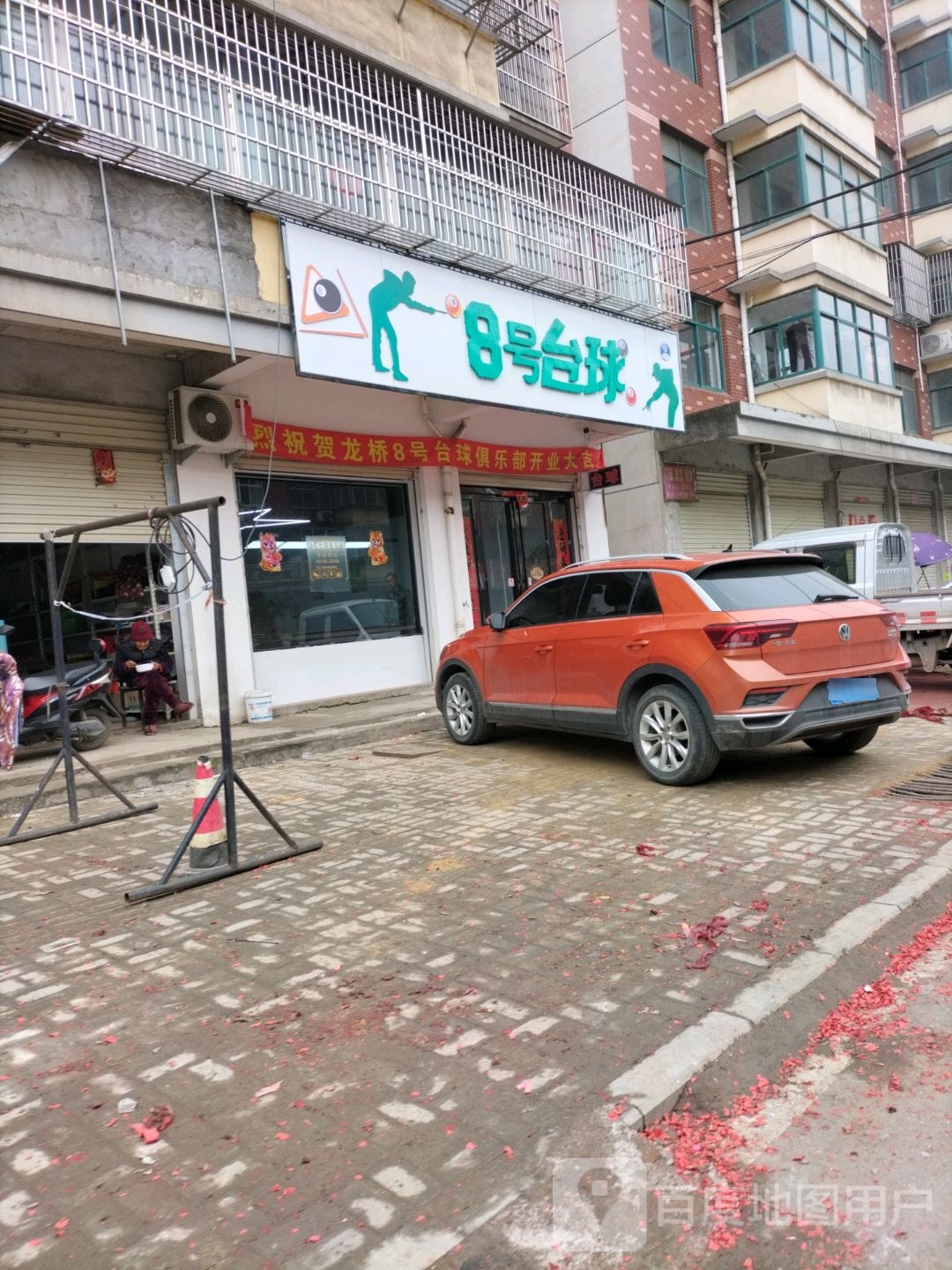 8号台球