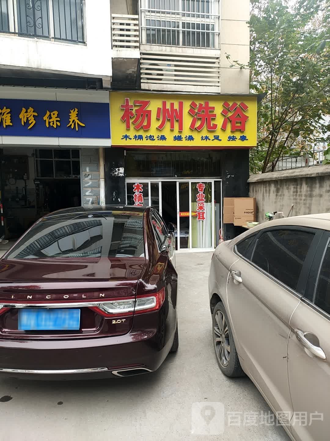 扬州洗浴