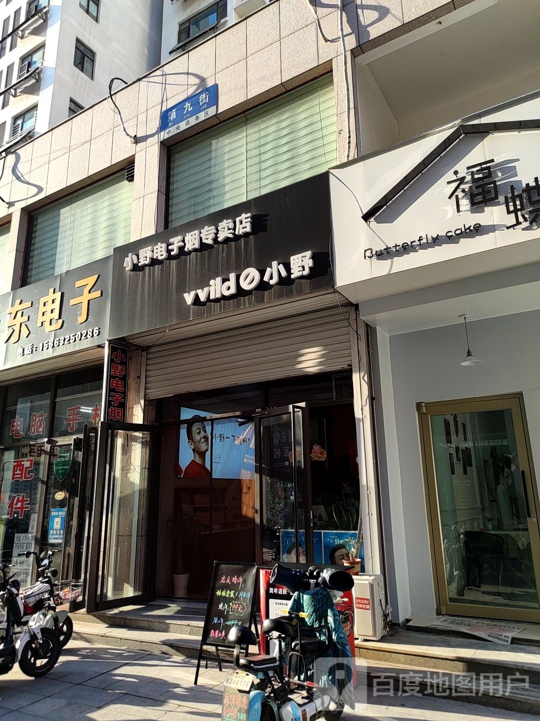 vvild小野电子雾化(民主路店)