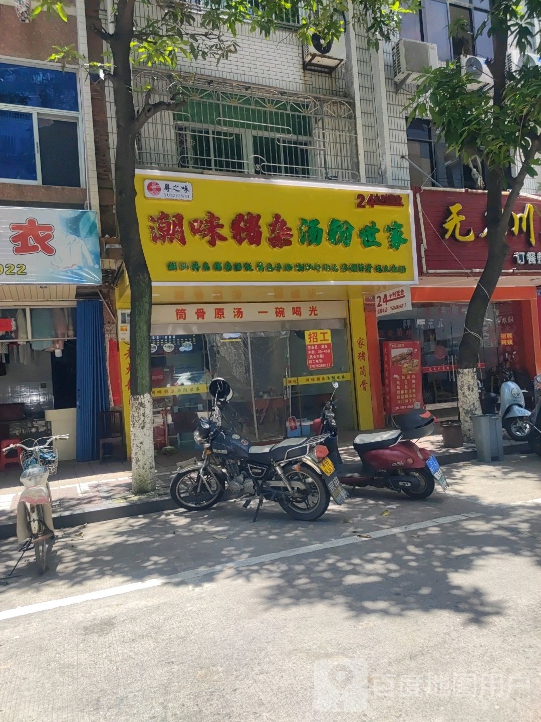 邡味钆潮礅猪杂汤粉世家店(鲤东路店)