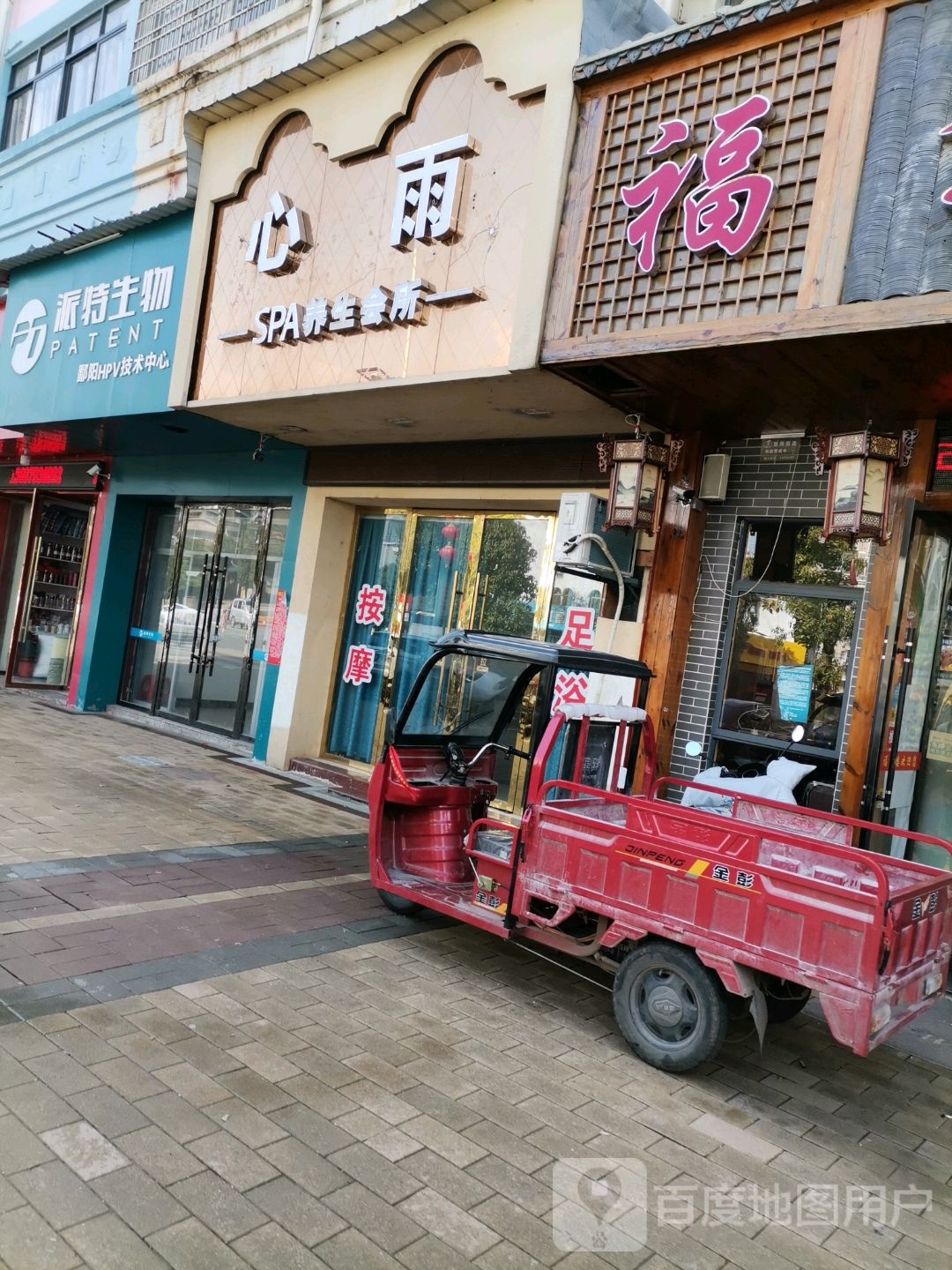 心语SPA养生会所