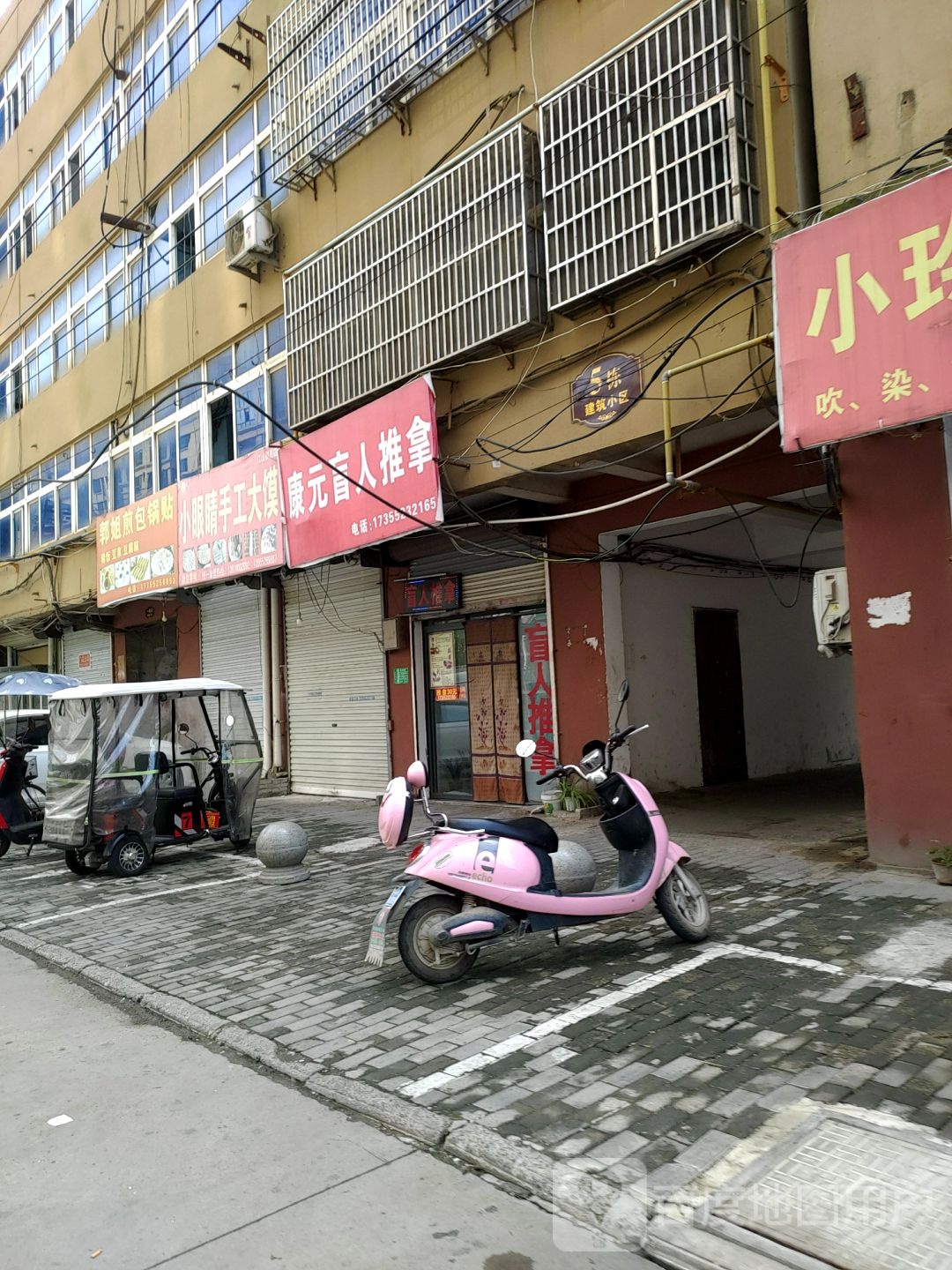 康元盲仁推拿(建筑小区店)