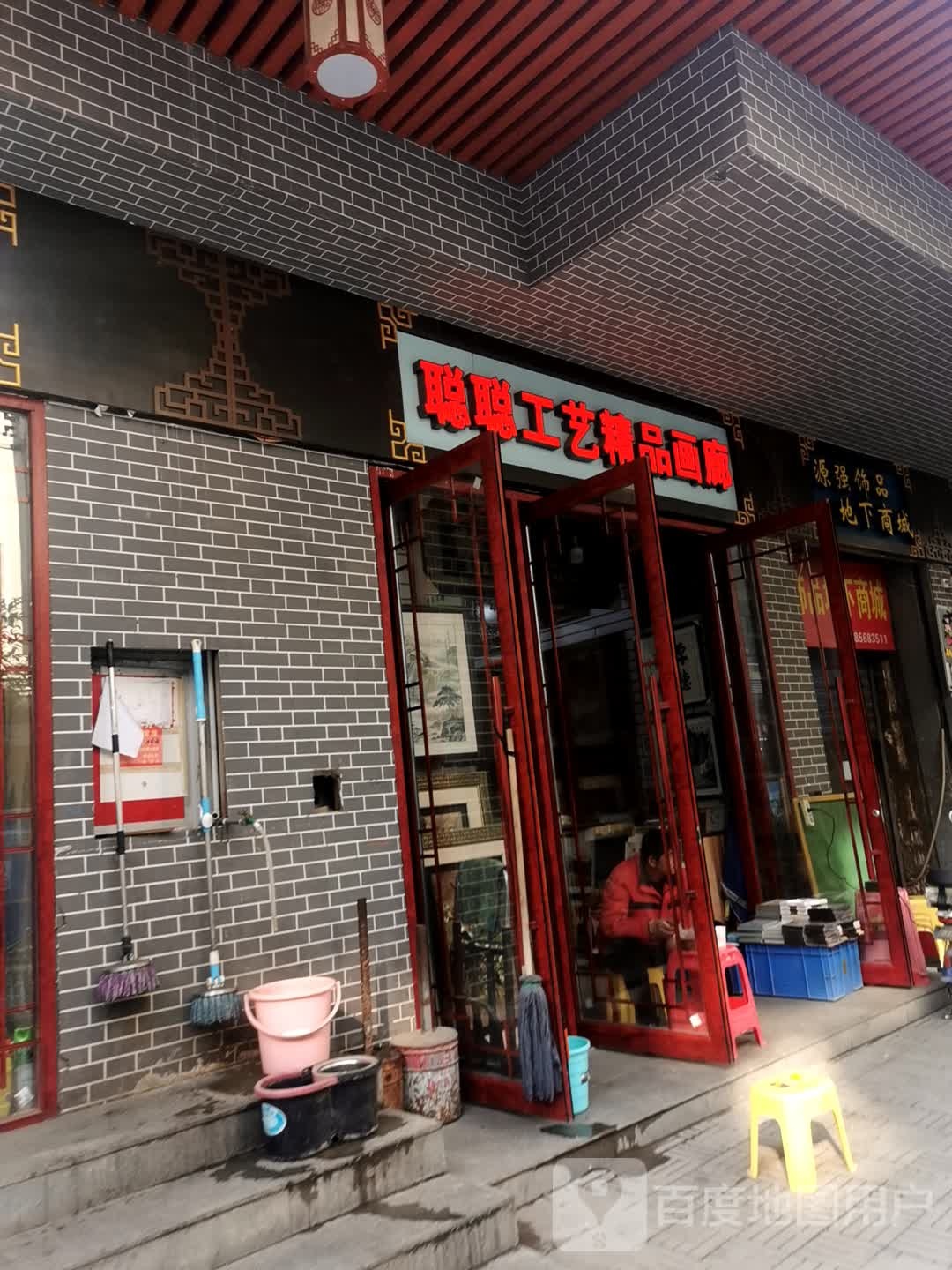 聪聪工艺精品画廊(新翼工艺大楼店)