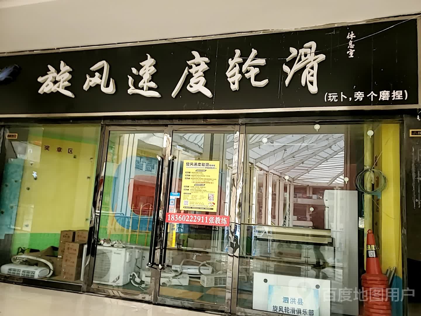 旋风速度轮滑(富园广场店)