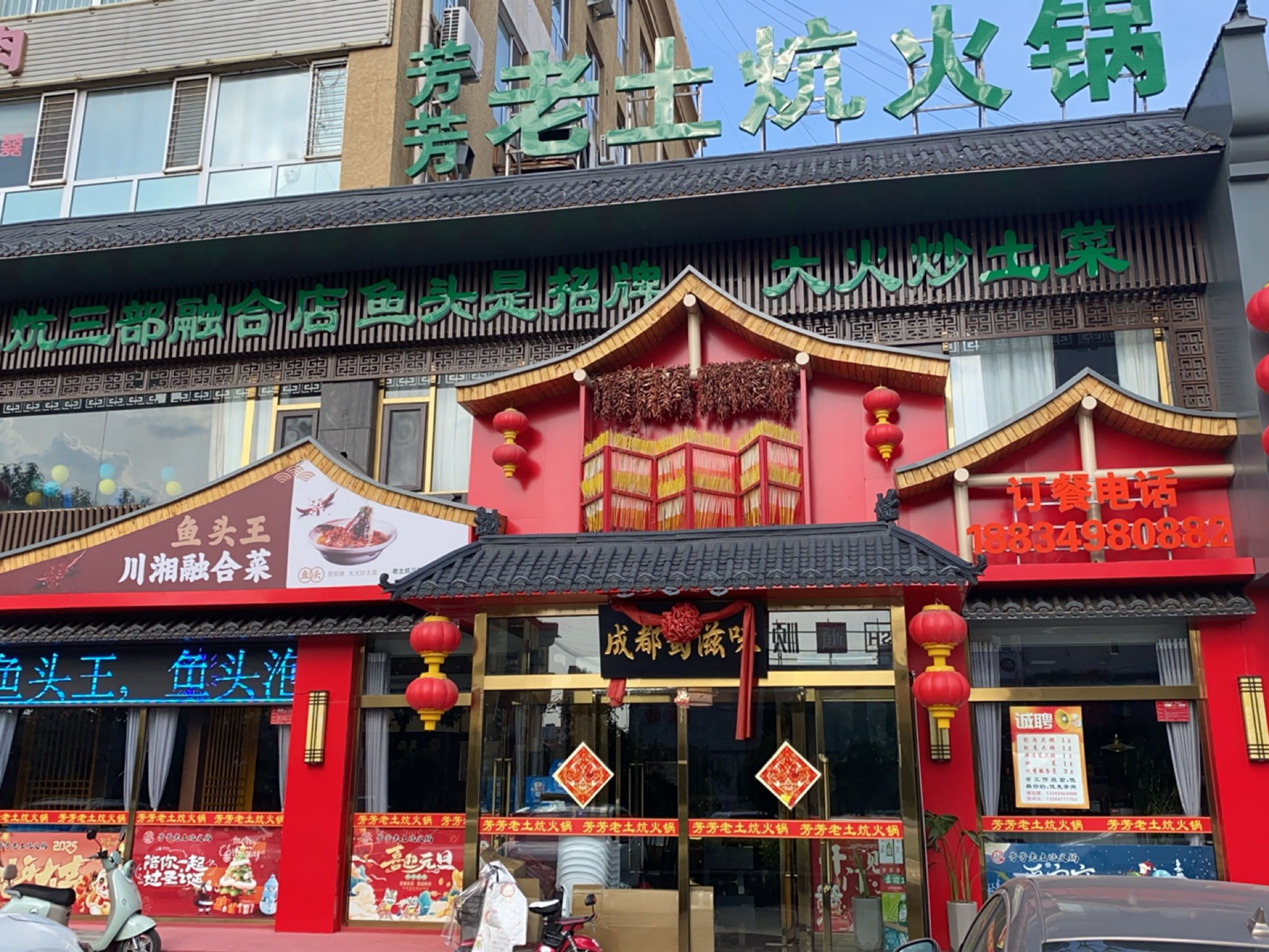 芳芳老土炕火锅