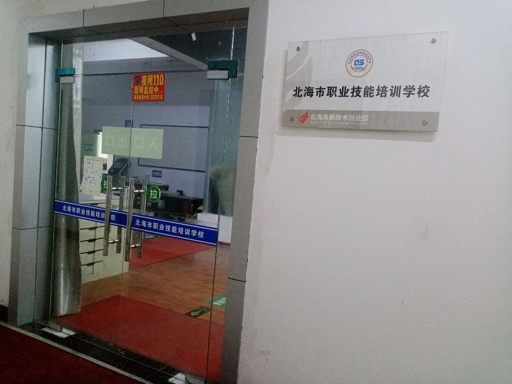 北海市职业技能培训学校
