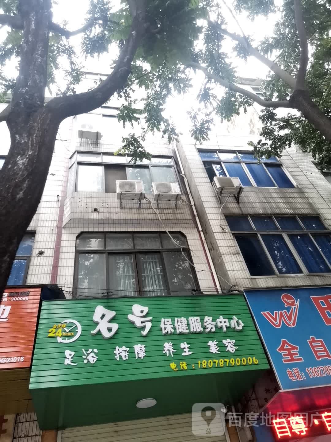 名号保健服务中心