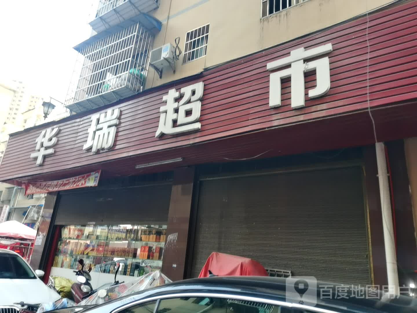 华瑞超市(国信路店)