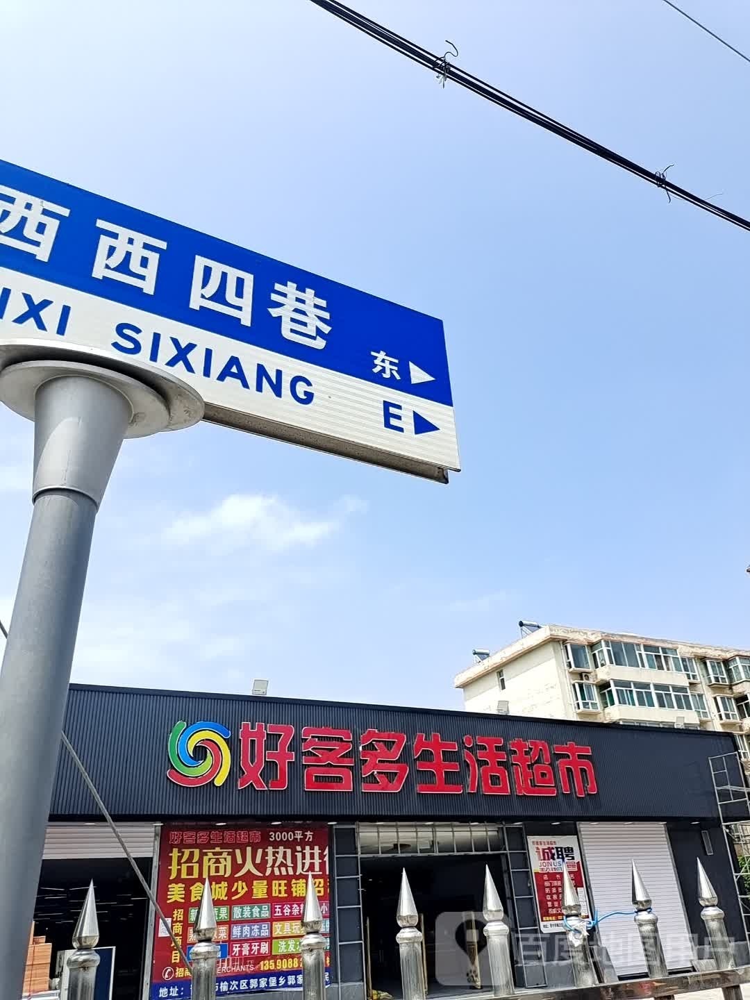 好客多生活超市(柳西西四巷店)