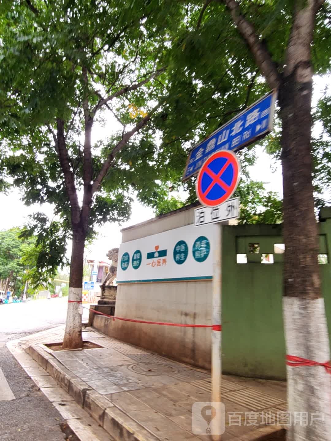 一心医养康养中心(金鼎山分院)