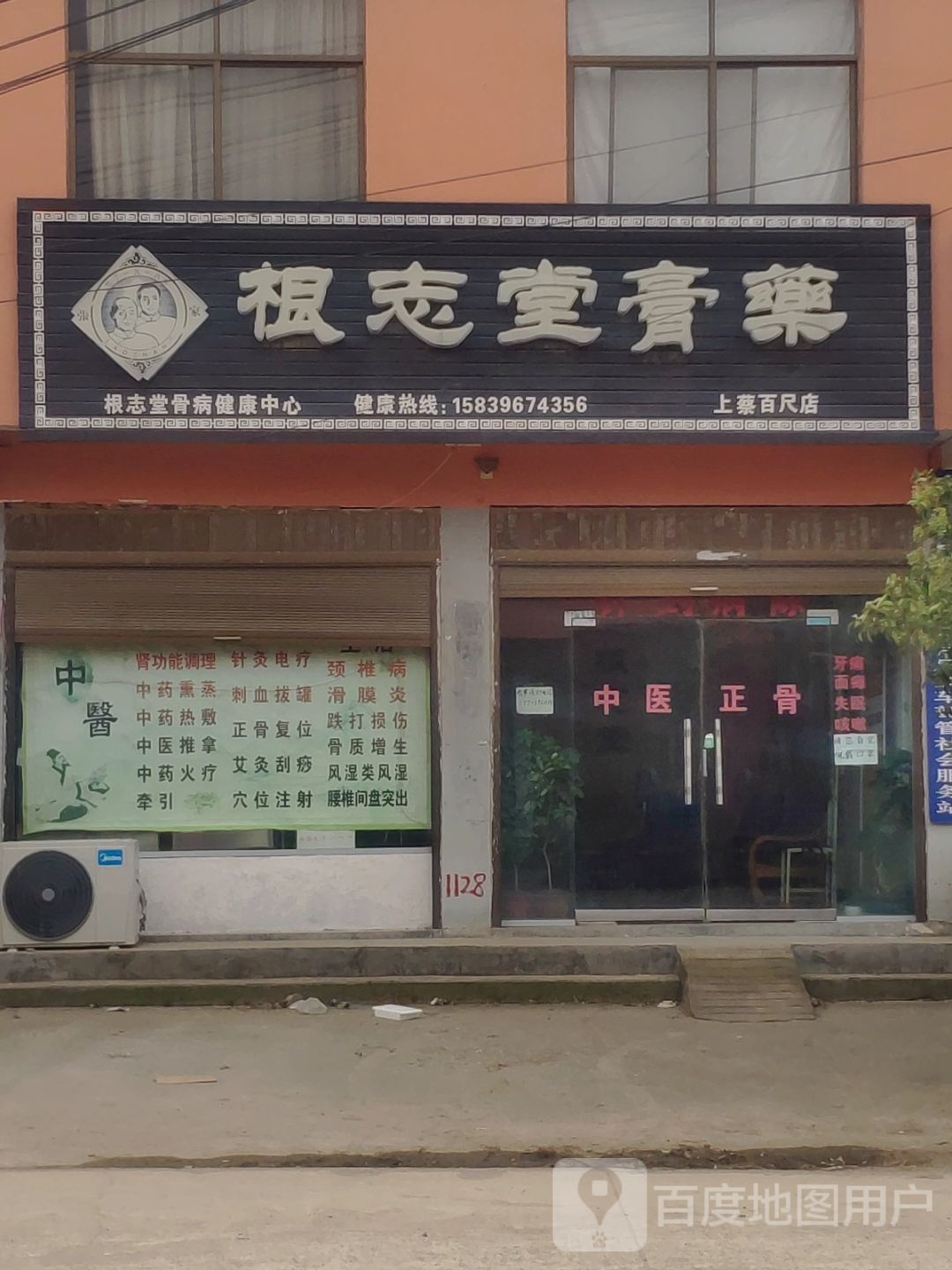 根志堂彪(上蔡百尺店)