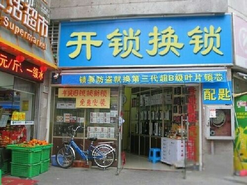 便民开锁换锁(华元欢乐城店)