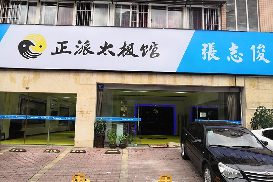 正派太急馆