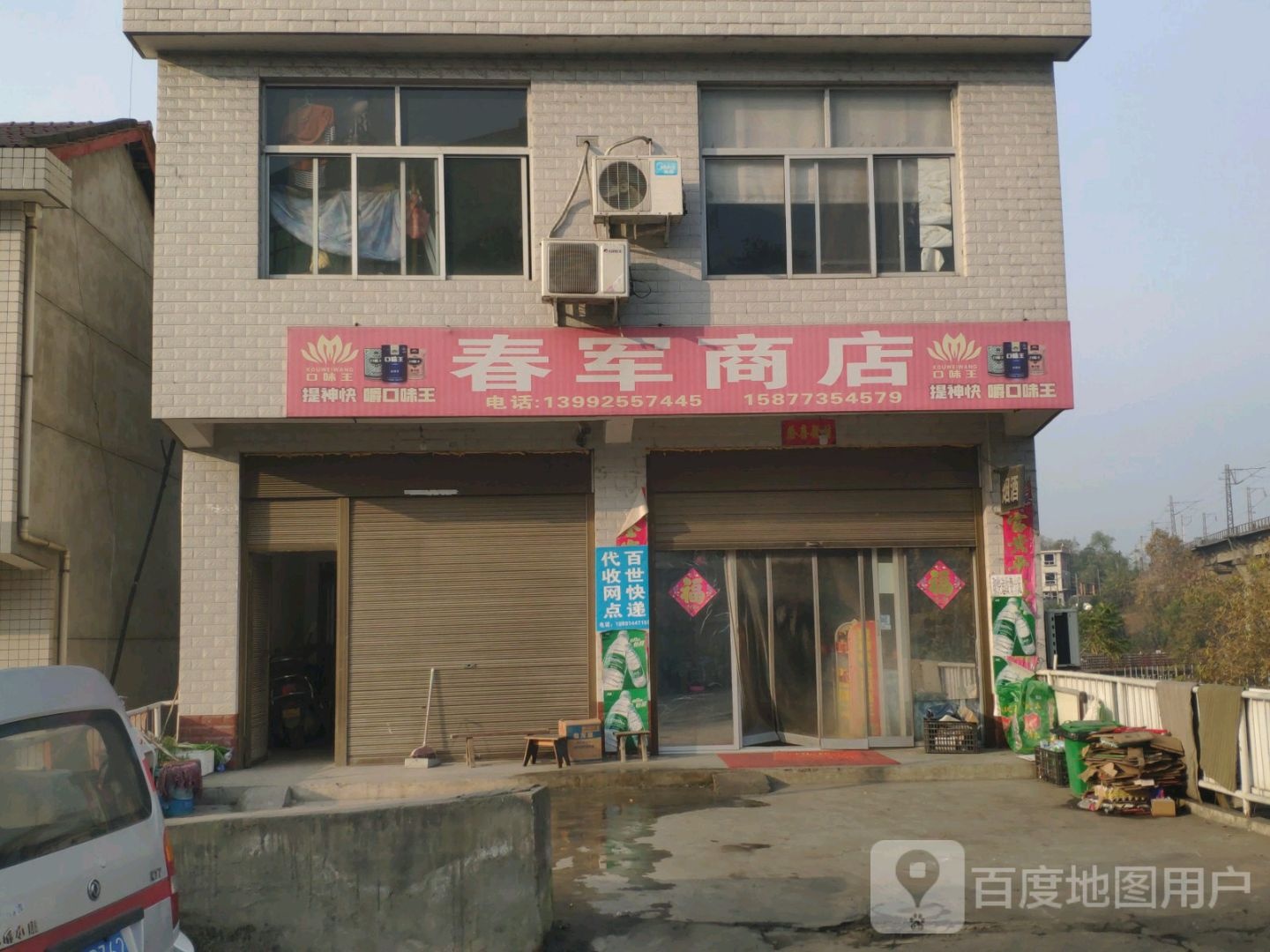 春军商店