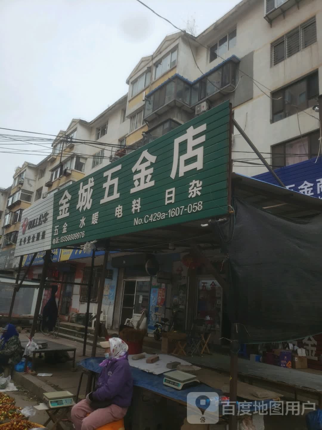 金城五金店