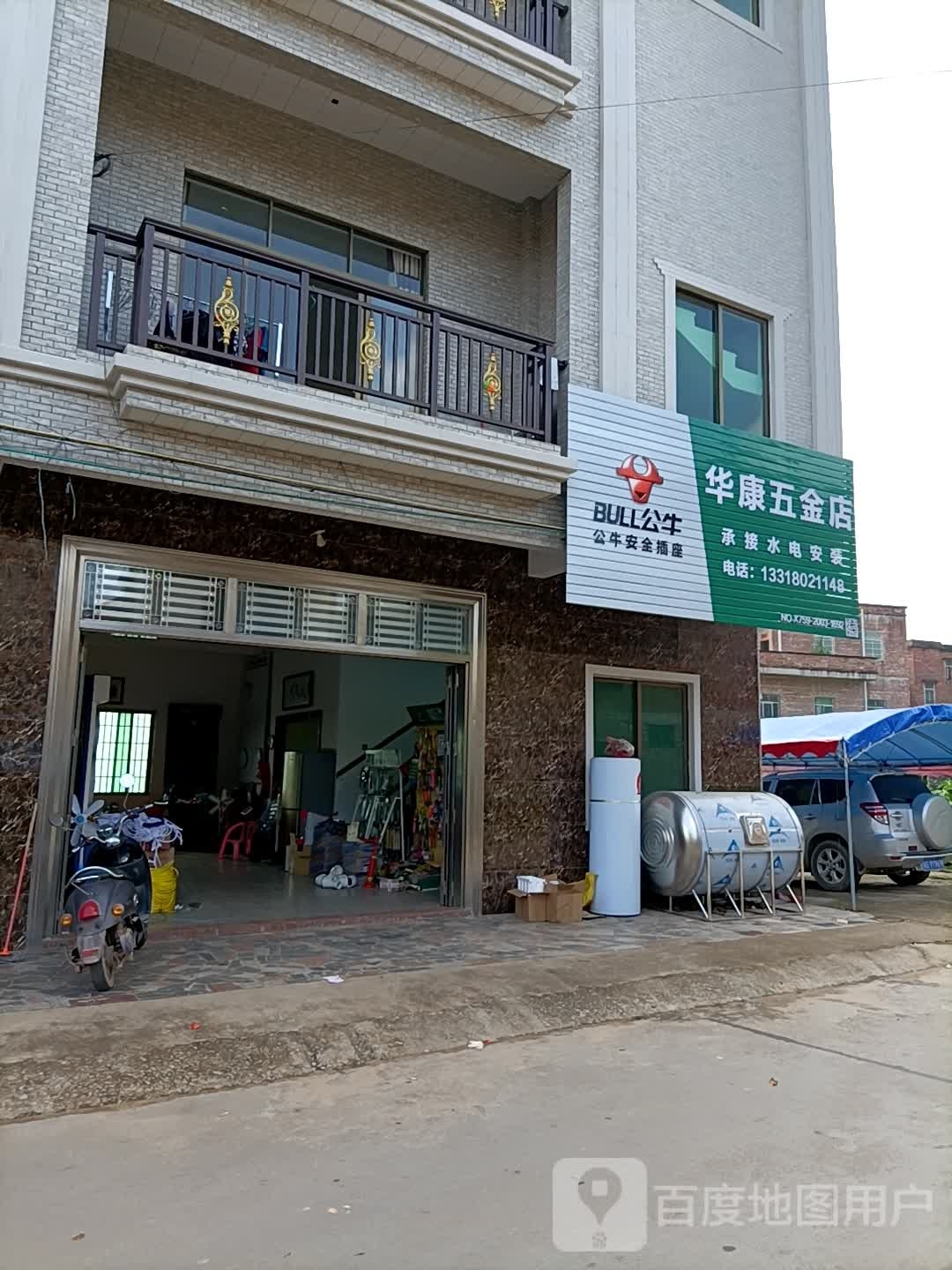 华康五金店